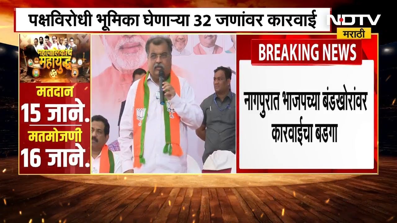 Nagpur | Action On Rebel BJP Candidates | नागपुरात बंडखोरांवर BJP वर कारवाईचा बडगा