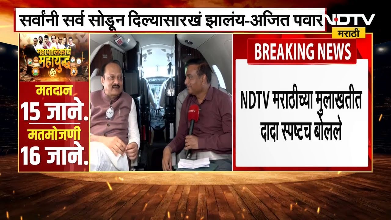 Ajit Pawar On Congress BJP Alliance । अंबरनाथमधील भाजप काँग्रेस युतीवर अजित पवार यांचं मिश्किल हास्य