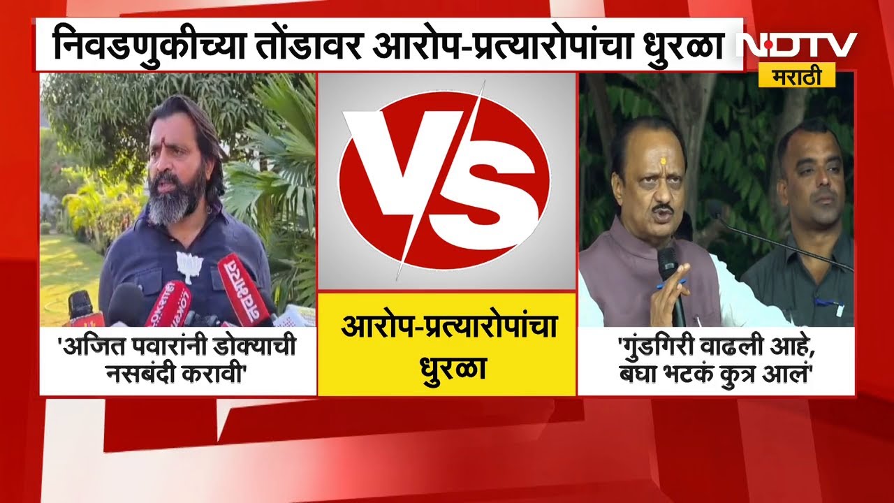 Mahesh Landge आणि Ajit Pawar यांच्यात जुंपली, आरोप प्रत्यारोपांचा धुराळा, पाहा व्हिडिओ