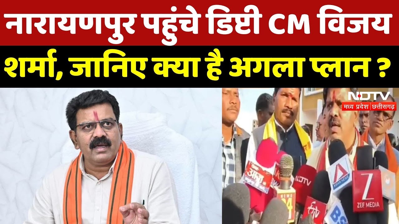 Deputy CM Vijay Sharma ने Narayanpur पहुंचकर ग्रामीणों से की बात | Chhattisgarh News | Latest | Top