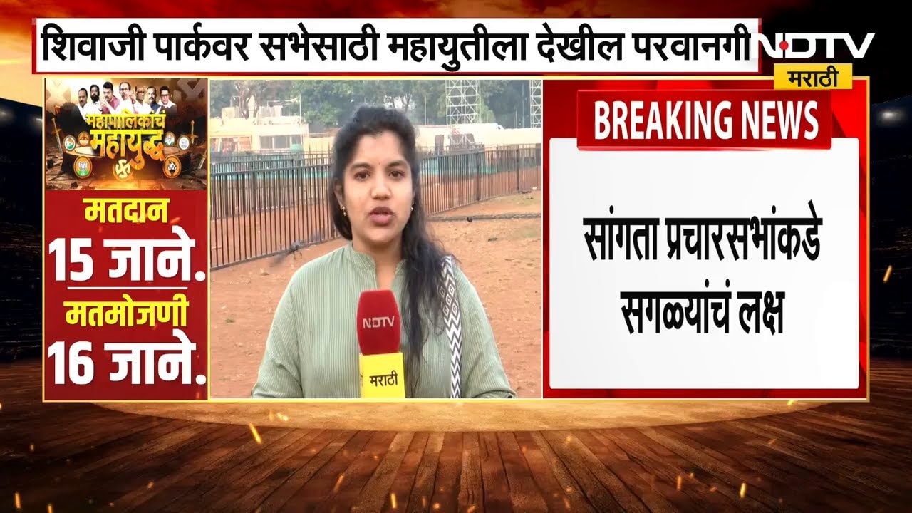 छत्रपती शिवाजीपार्कवरील सांगता सभांकडे सर्वांचं लक्ष, NDTV Maarathi चा रिपोर्ट | BMC Elections