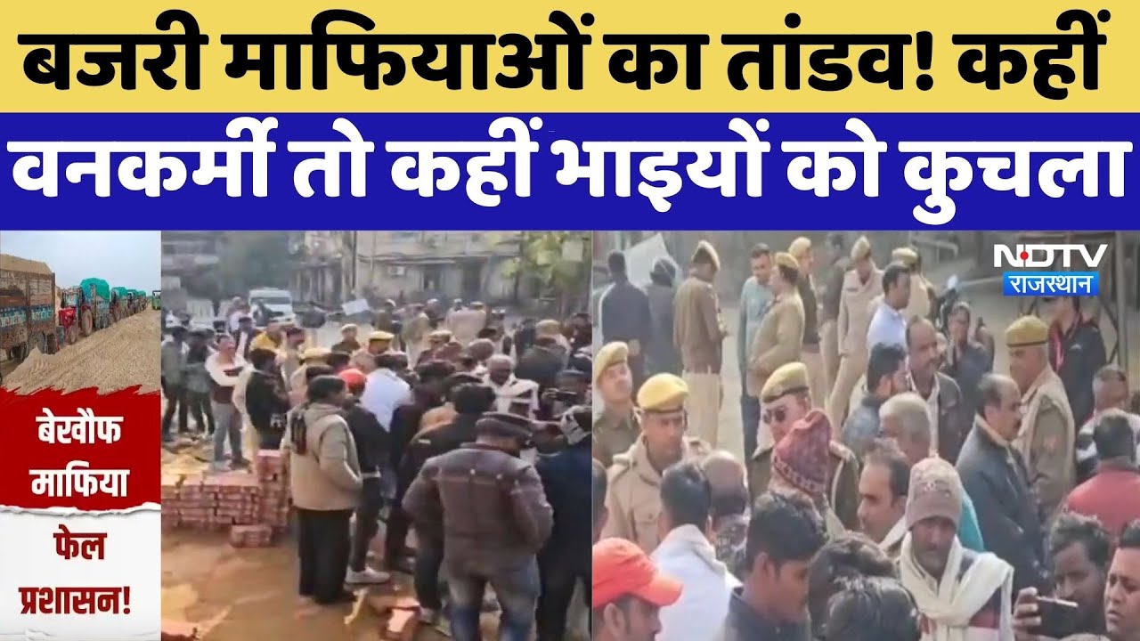 Illegal Mining: Gravel Mafias का तांडव! कहीं वनकर्मी तो कहीं भाइयों को कुचला | Dholpur | Ajmer