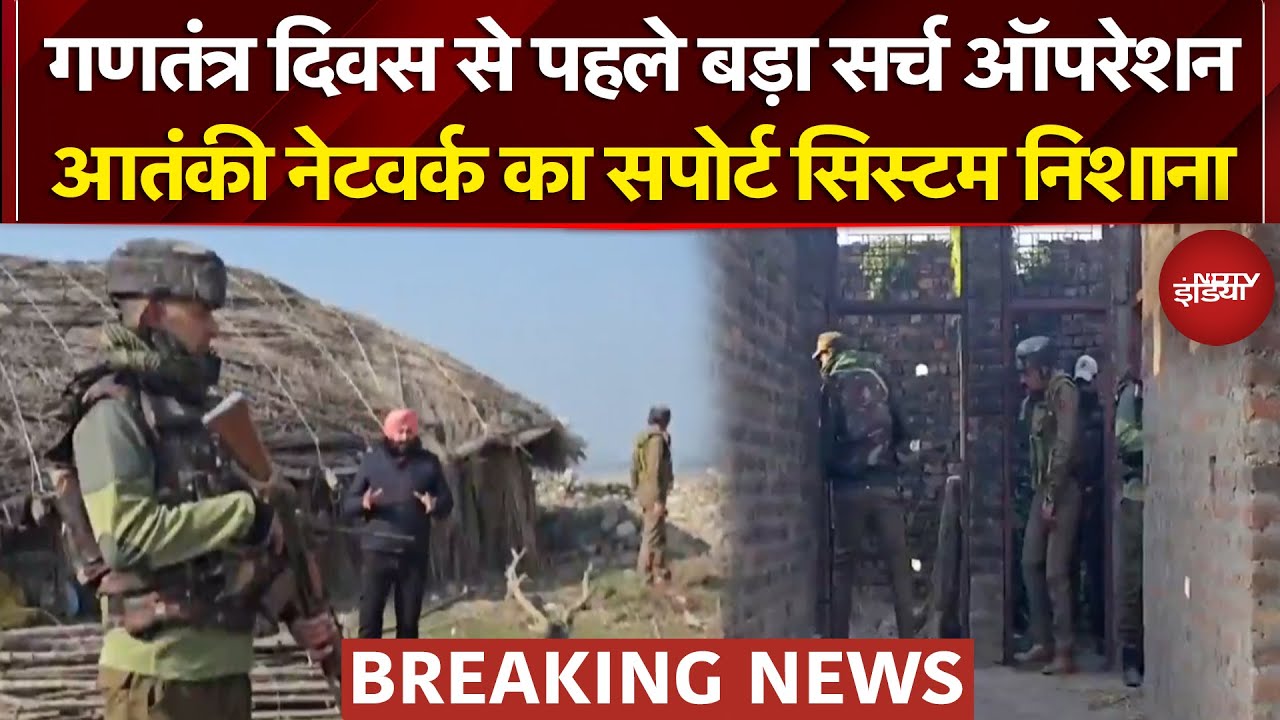 Republic Day से पहले Jammu-Kashmir में हाई अलर्ट, Akhnoor सीमा पर बड़ा सर्च ऑपरेशन, OGW पर कार्रवाई