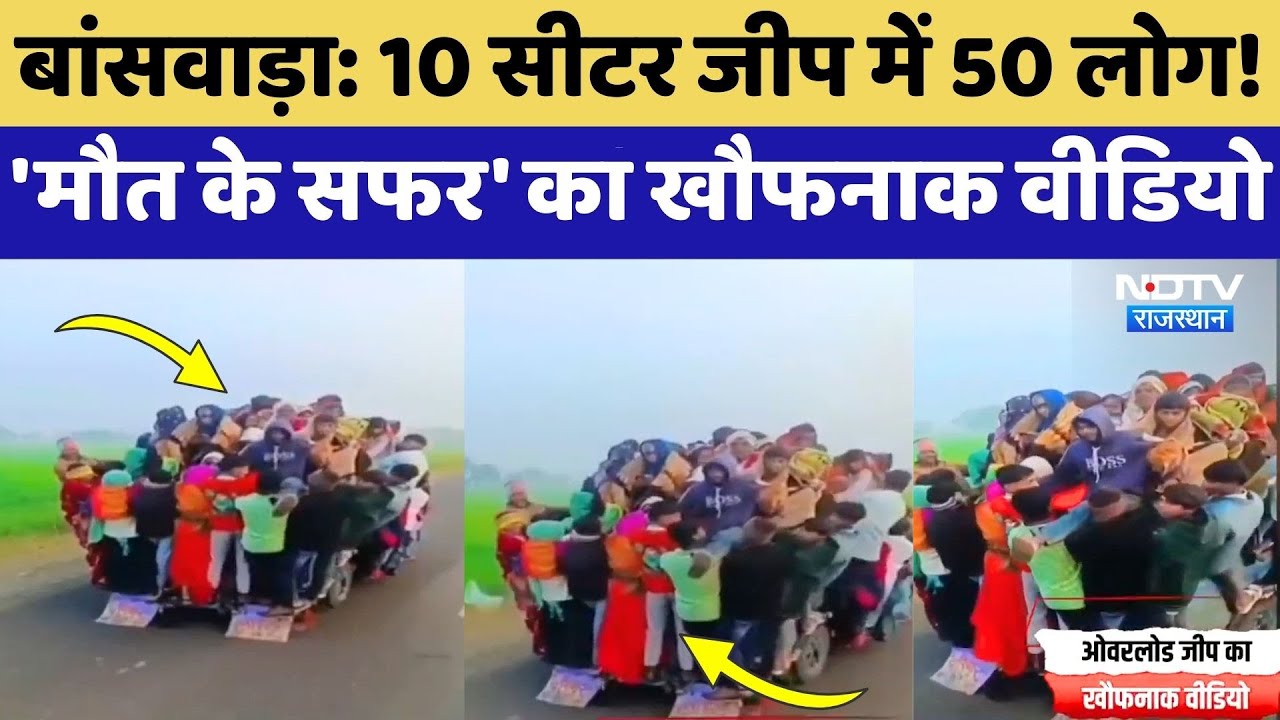 Banswara: 10 Seater Jeep में 50 लोग! 'मौत के सफर' का खौफनाक वीडियो | Top News | Viral Video
