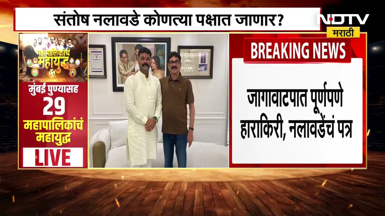 Bala Nandgaonkar यांचे कट्टर समर्थक संतोष नलावडे यांचा MNSला 'जय महाराष्ट्र' ।  NDTV मराठी