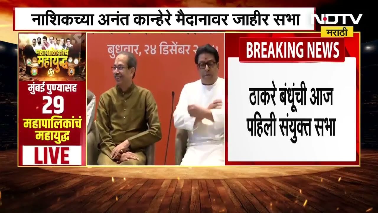 Nashik Thackeray Brothers Rally | नाशिकमध्ये ठाकरेंची संयुक्त सभा, NDTV चा Ground Report