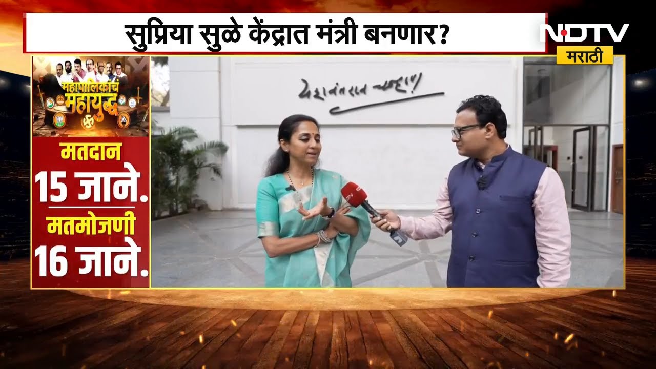 Supriya Sule EXCLUSIVE "भाजप सोबत मतभेत मतभेद नाहीत", पाहा सुप्रिया सुळे यांची बेधडक मुलाखत UNCUT