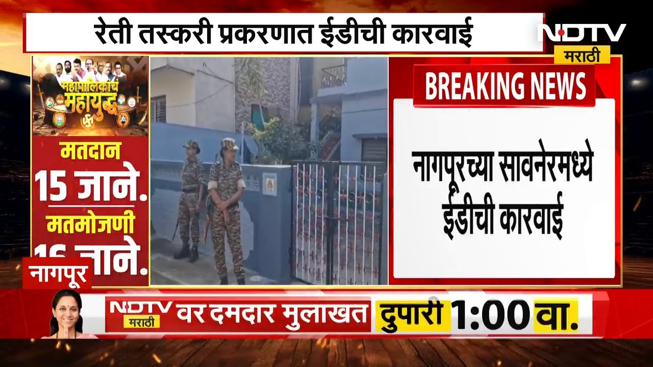 Nagpur | रेती तस्करी प्रकरण, ठाकरे गटाच्या उत्तम कापसे यांच्या घरावर EDची छापेमारी | NDTV मराठी