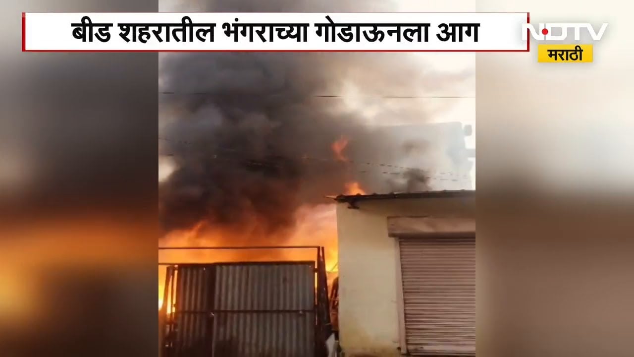 Fire News | बीड शहरातील भंगारच्या गोडाऊनला आग, मोठ्या प्रमाणात नुकसान | NDTV मराठी