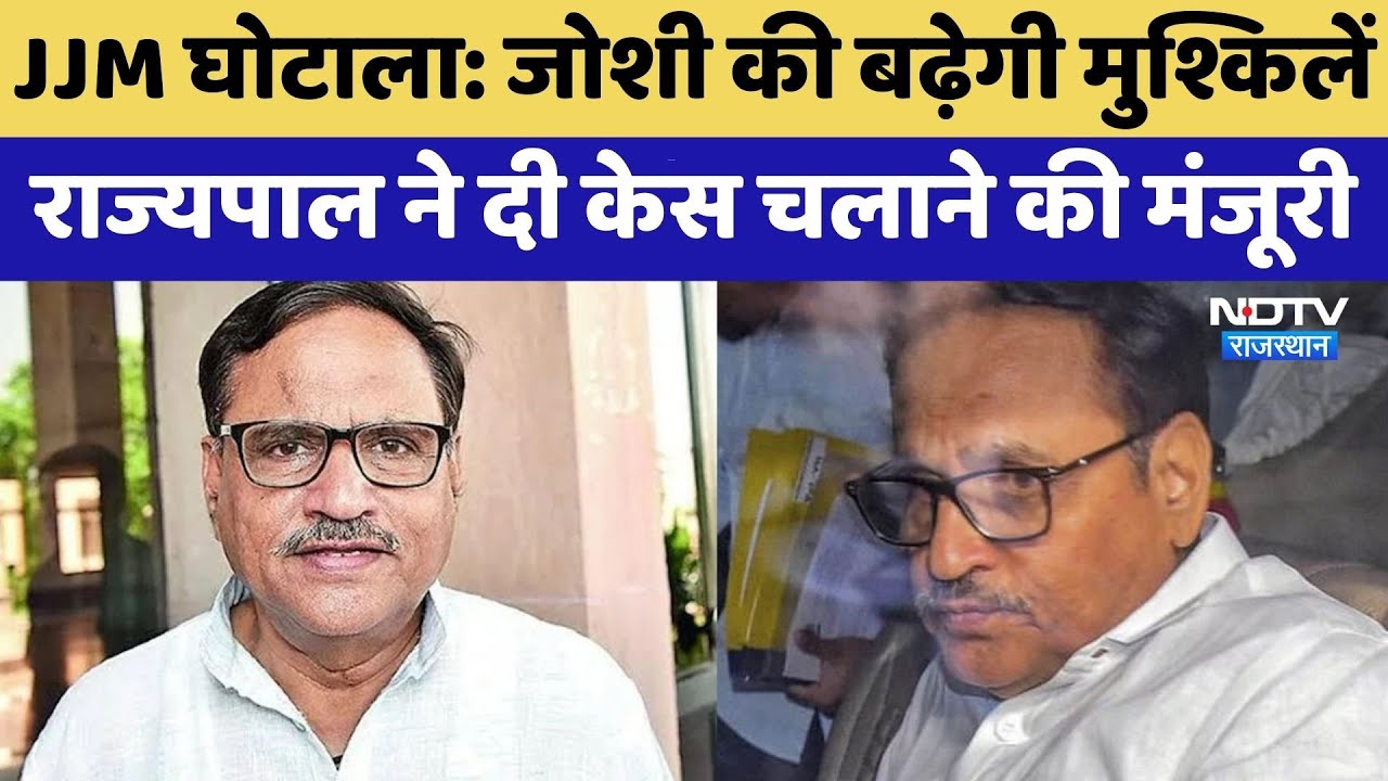 JJM Scam: Mahesh Joshi की बढ़ेगी मुश्किलें! Haribhau Bagde ने दी केस चलाने की मंजूरी | Top News