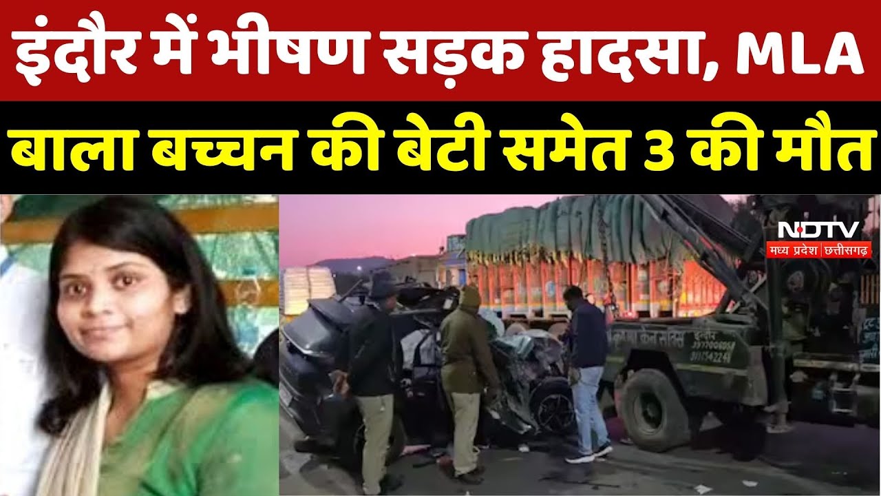 Indore Car Accident : भीषण सड़क हादसा, MLA Bala Bachchan की Daughter समेत 3 की मौत