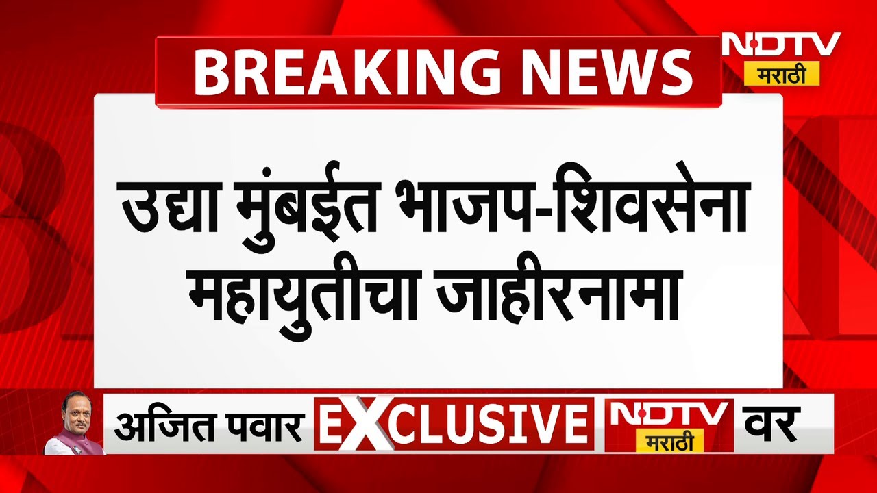 BMC Elections | Mahayuti Manifesto | मुंबईसाठीचा महायुतीचा जाहीरनामा | NDTV मराठी
