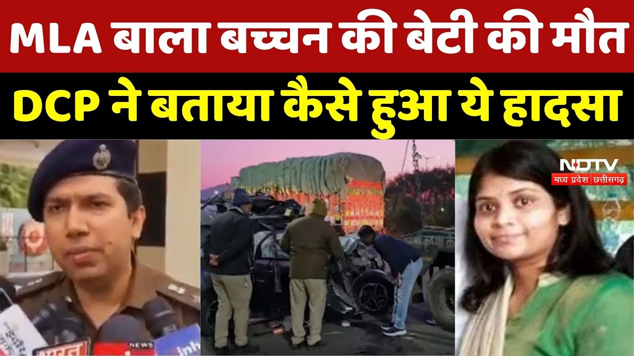 Indore Road Accident: MLA Bala Bachchan की बेटी की मौत पर DCP ने बताया कैसे हुआ ये हादसा