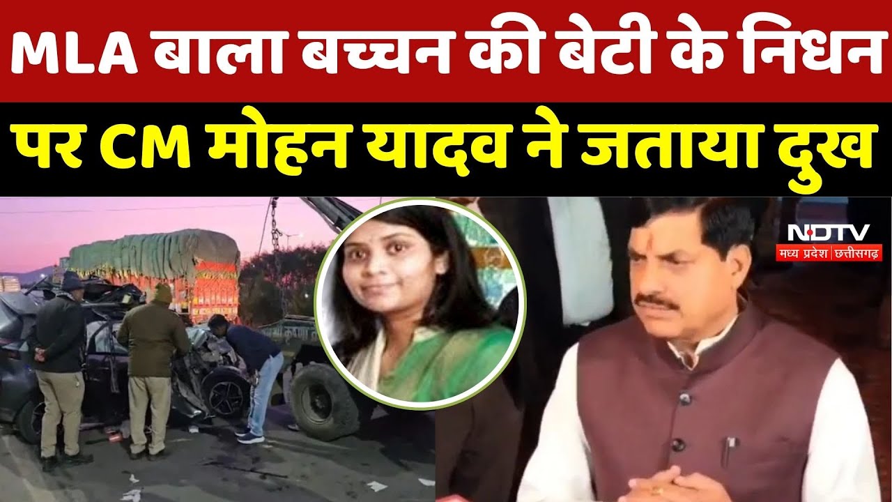 Indore Road Accident : MLA Bala Bachchan की बेटी के निधन पर CM Mohan Yadav ने जताया दुख