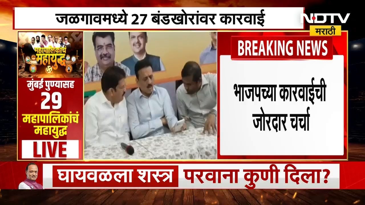 Solapur BJP | सोलापुरात 26 बंडखोरांची भाजपमधून हकालपट्टी | NDTV मराठी