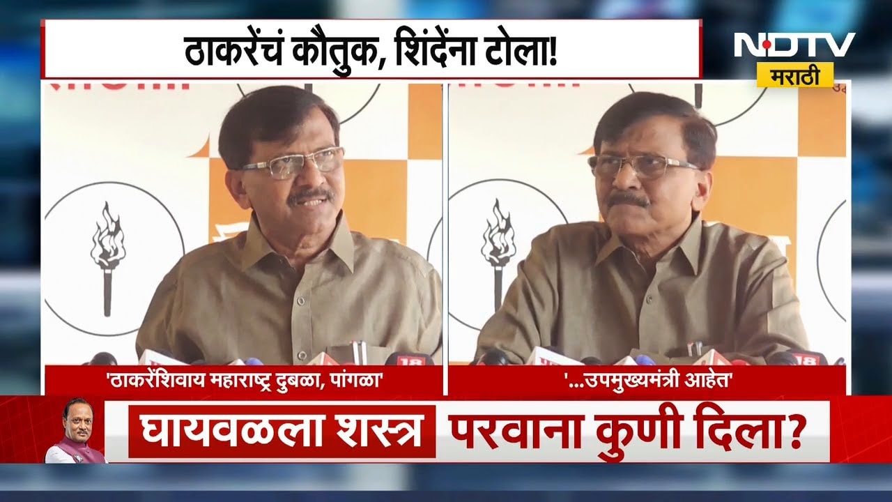 ठाकरेंशिवाय मुंबई म्हणजे राज्य दुबळं, पांगळं ; Sanjay Raut | NDTV मराठी