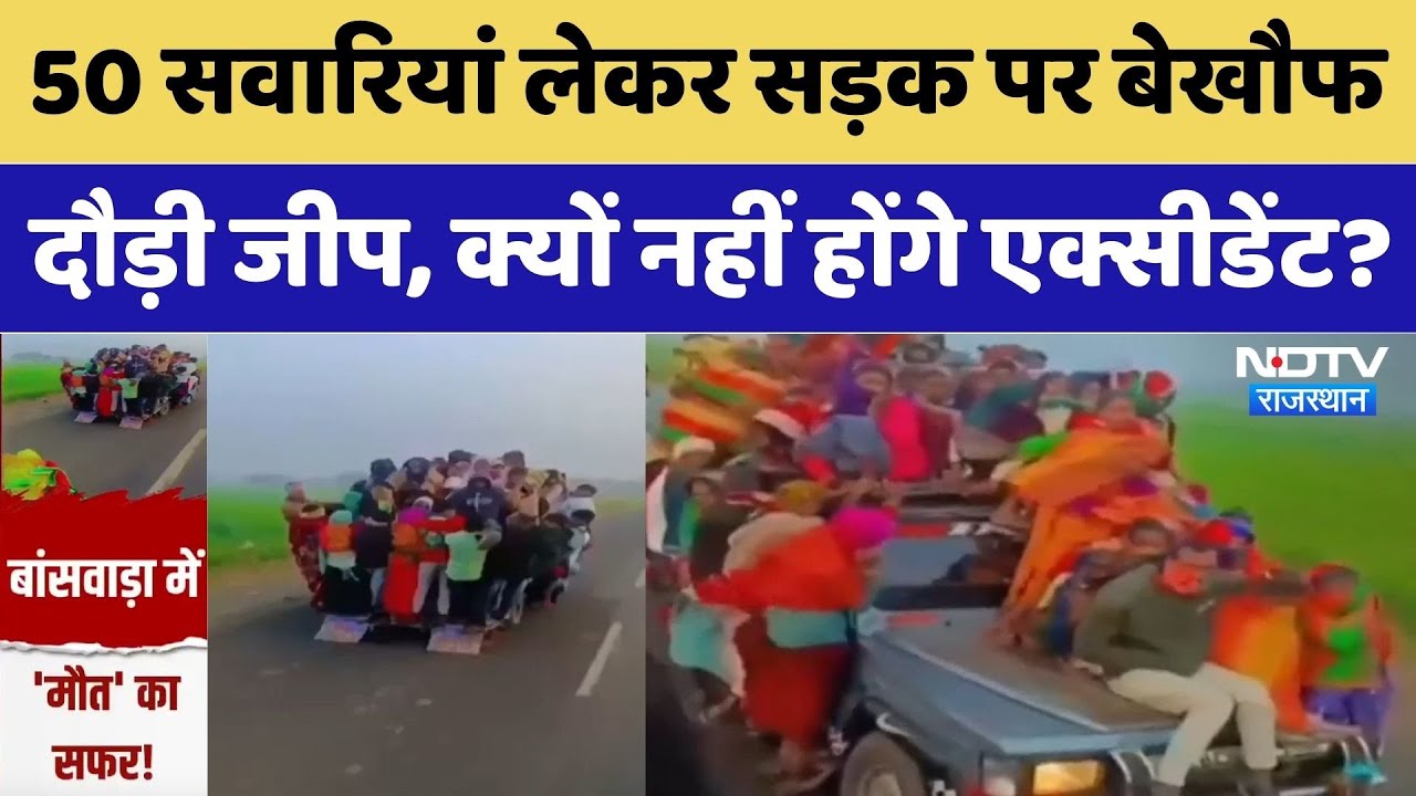 Banswara Viral Video: 50 सवारियां लेकर सड़क पर बेखौफ दौड़ी जीप, क्यों नहीं होंगे Accident?। Top News
