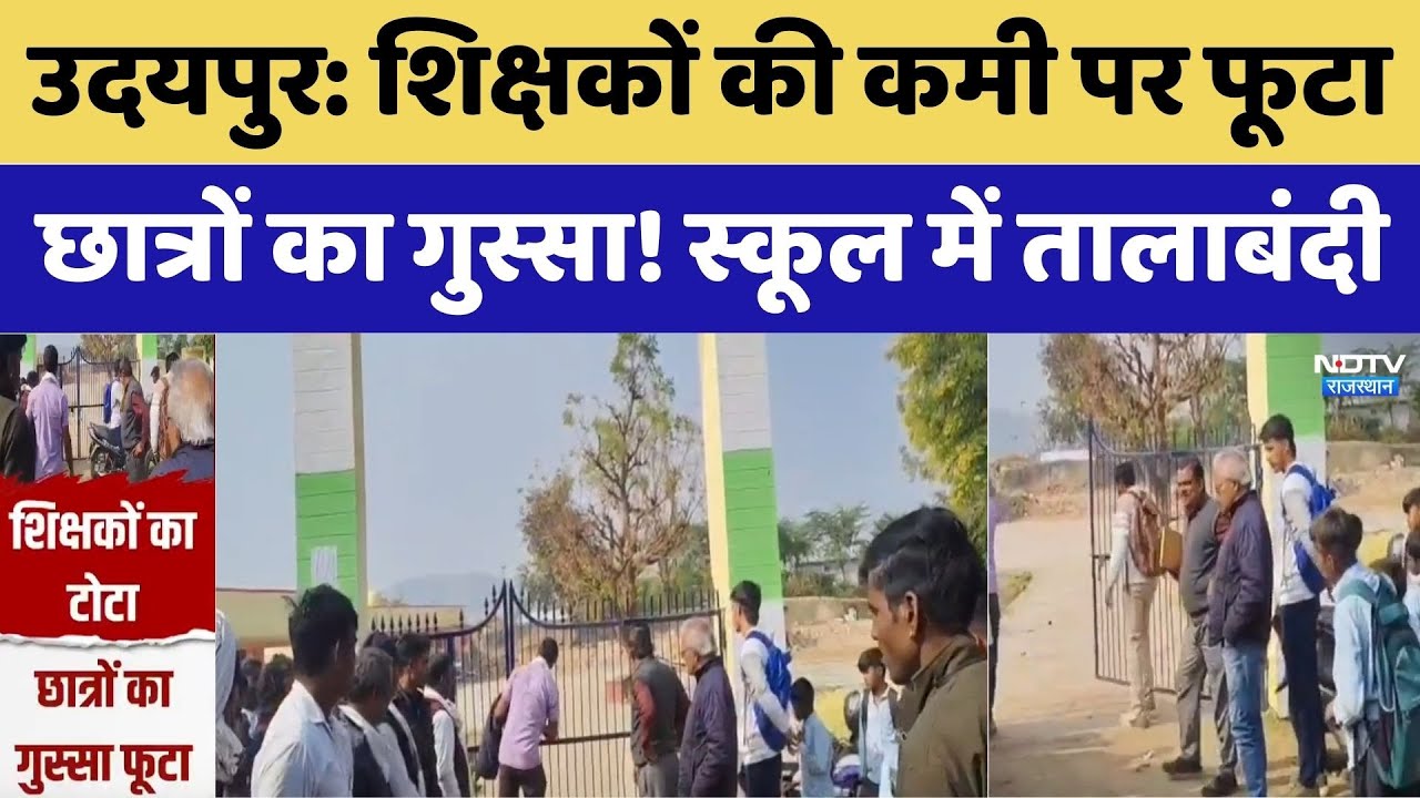Udaipur Student Protest: शिक्षकों की कमी पर फूटा छात्रों का गुस्सा! स्कूल में तालाबंदी। Top News