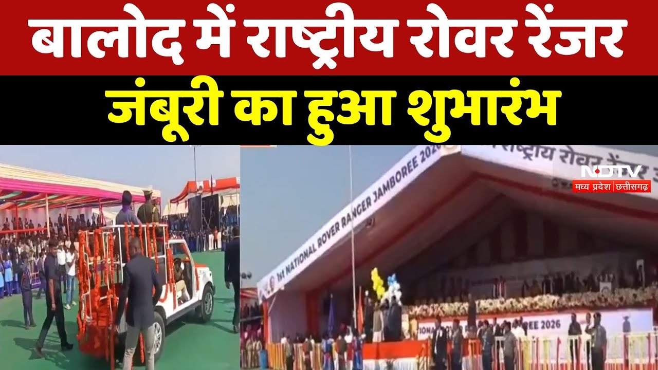 Balod में National Rover Ranger Jamboree का हुआ शुभारंभ, Governor Raman Deka हुए शामिल