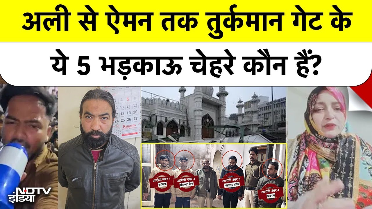 Turkman Gate Violence: 'रात काली कर दो..' 'शेरों बाहर निकलो..' मुसलमानों जागो' बोलकर भीड़ को भड़काया