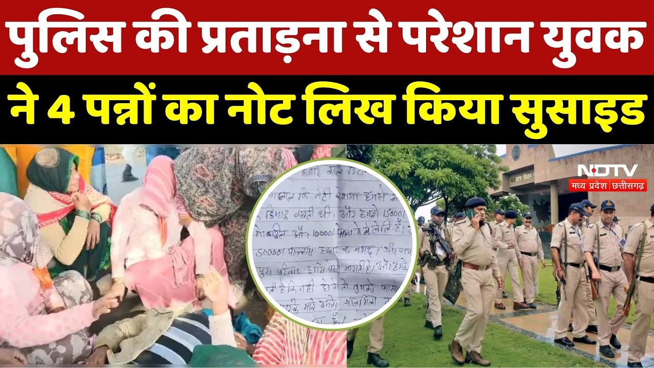 Maihar Suicide News: Police प्रताड़ना ने ली जान! 4 Page के सुसाइड नोट में युवक ने लिखा अपना दर्द