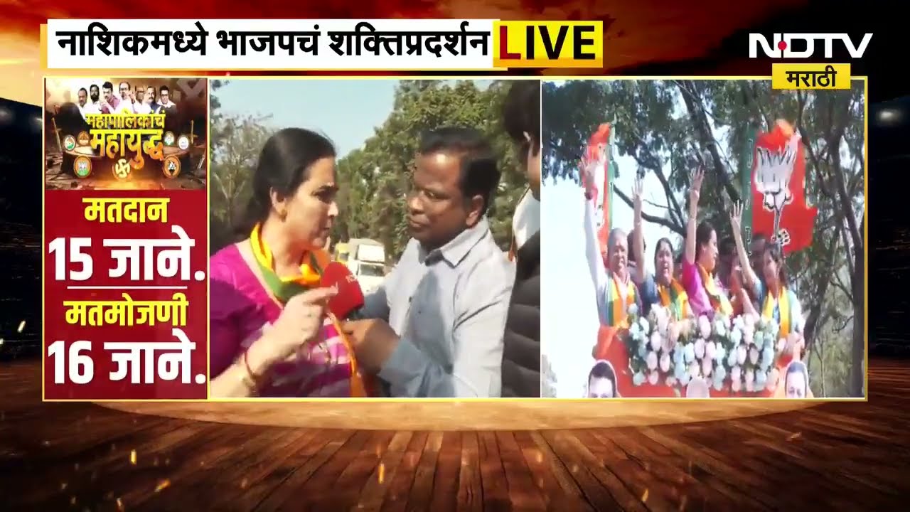 Nashik मध्ये Chitra Wagh यांच्या उपस्थितीत BJP चा रोड शो | NDTV मराठी