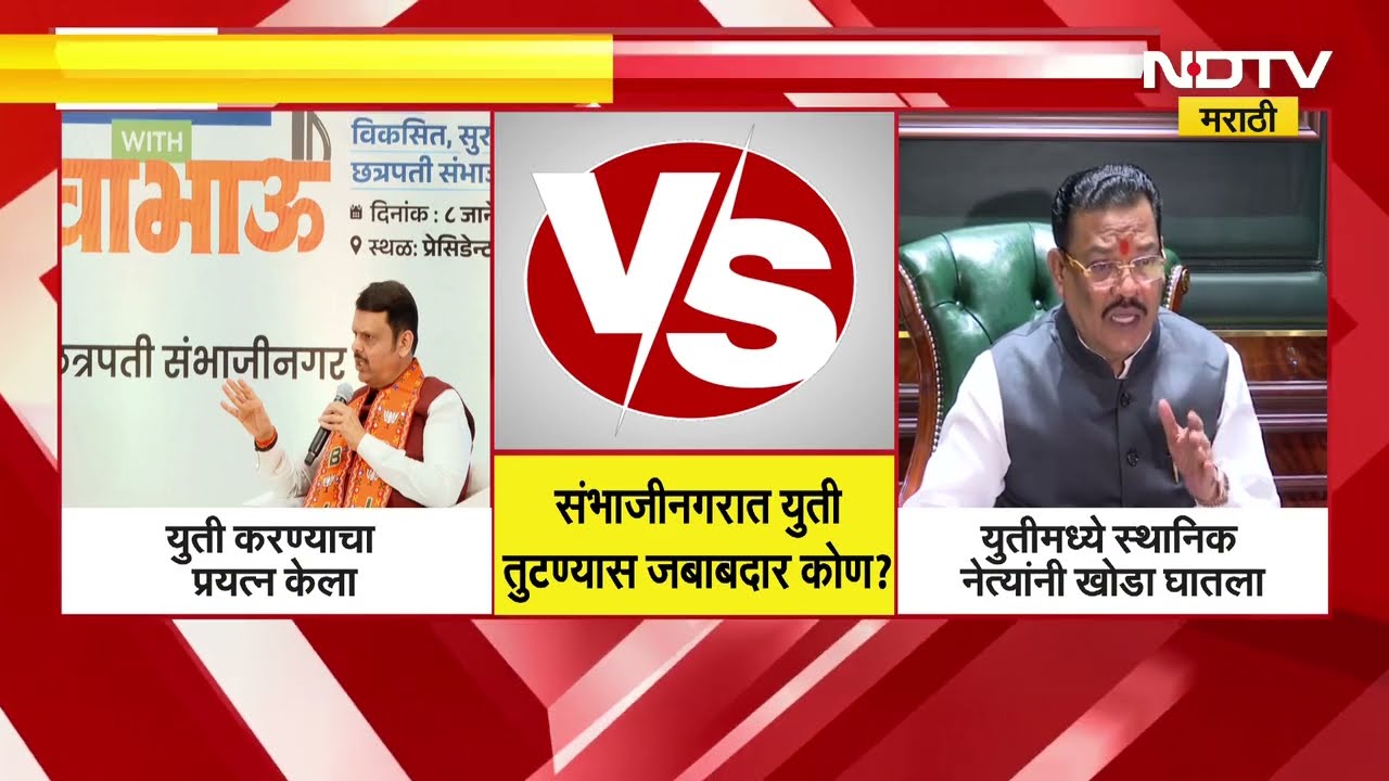 Sambhajinagar मध्ये Sanjay Shirsat यांनी रागाच्या भरात युती तोडली; CM Fadnavis यांचा आरोप | NDTV