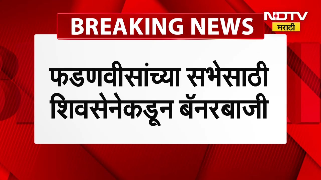 मीरा- भाईंदरमध्ये CM Devendra Fadnavis यांची सभा, शिवसेनेकडून Fadnavis यांच्या स्वागताचे बॅनर | NDTV