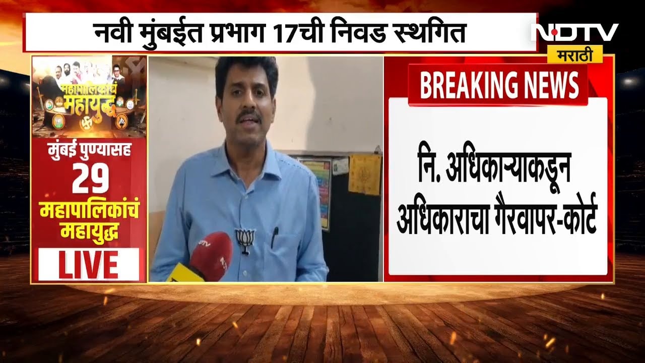 Maharashtra Elections | Navi Mumbai मध्ये प्रभाग 17 ची निवड स्थगित | NDTV मराठी