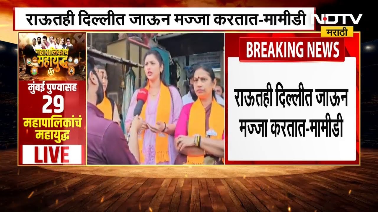 Sanjay Raut ही दिल्लीत जाऊन मज्जा करतात- आशा मामीडी | NDTV मराठी