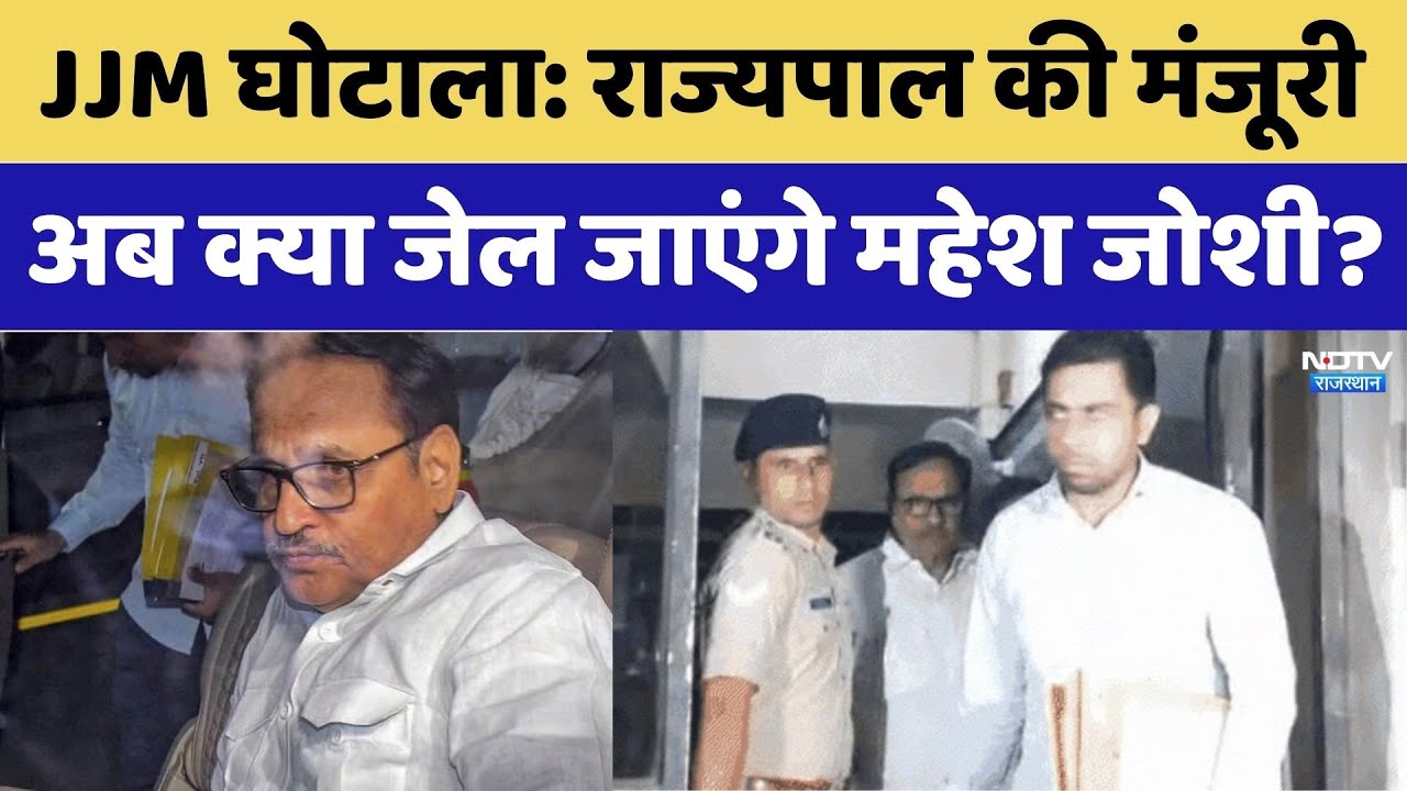 JJM Scam: Mahesh Joshi की बढ़ेंगी मुश्किलें! Haribhau Bagde ने दी केस चलाने की मंजूरी