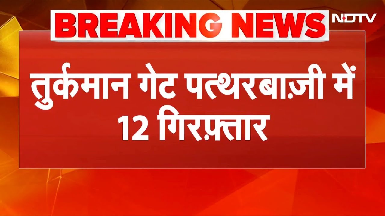 Turkman Gate Delhi Violence Case में 12 लोग गिरफ्तार, 10 इन्फ्लुएंसर भी Delhi Police के रडार पर