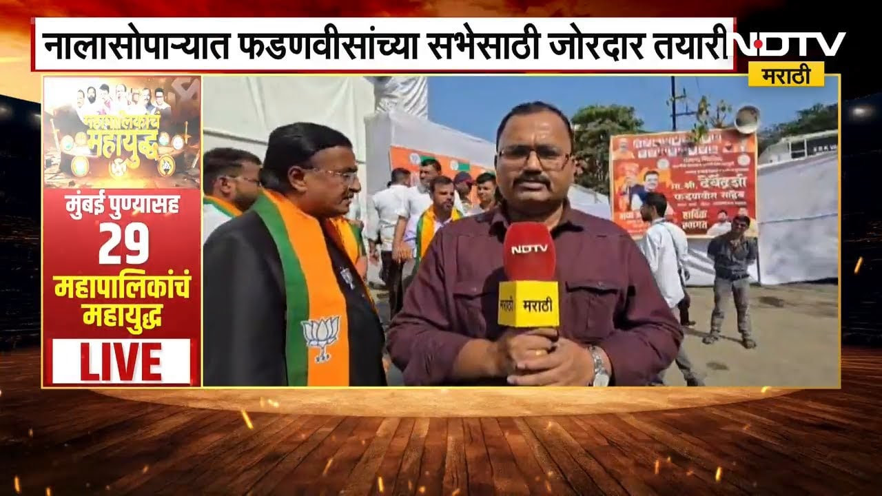 नालासोपाऱ्यात CM Devendra Fadnavis यांची विजय संकल्प सभा | NDTV मराठी