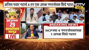 Ambernath | शिंदे गटाची मोठी खेळी, Ajit Pawar यांचे 4 तर 1 अपक्ष नगरसेवक शिंदे गटात दाखल |NDTV मराठी