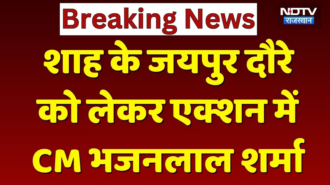 CM Bhajanlal Sharma पहुंचे पुलिस अकादमी, लिया तैयारियों का जायजा | Jaipur News | Amit Shah । Top