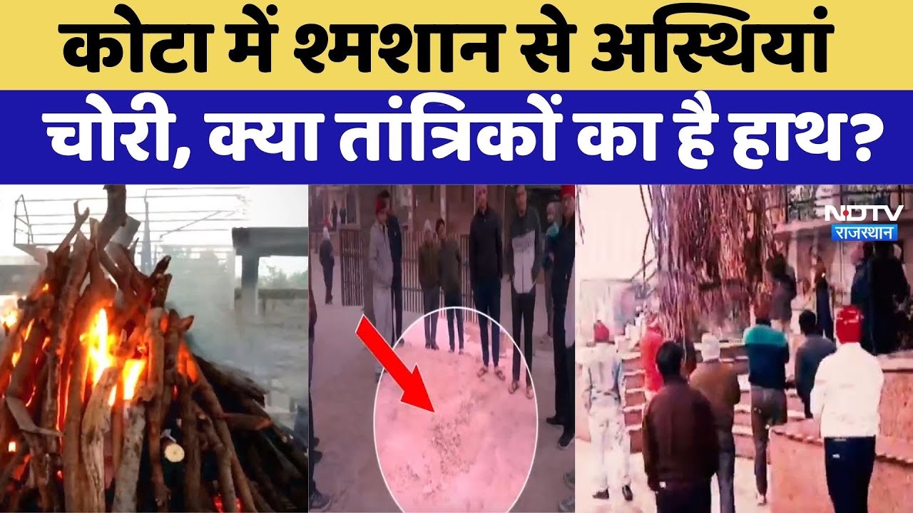 Kota Asthi Chori: चिता की राख ठंडी होने से पहले अस्थियां गायब, कोटा में हड़कंप!