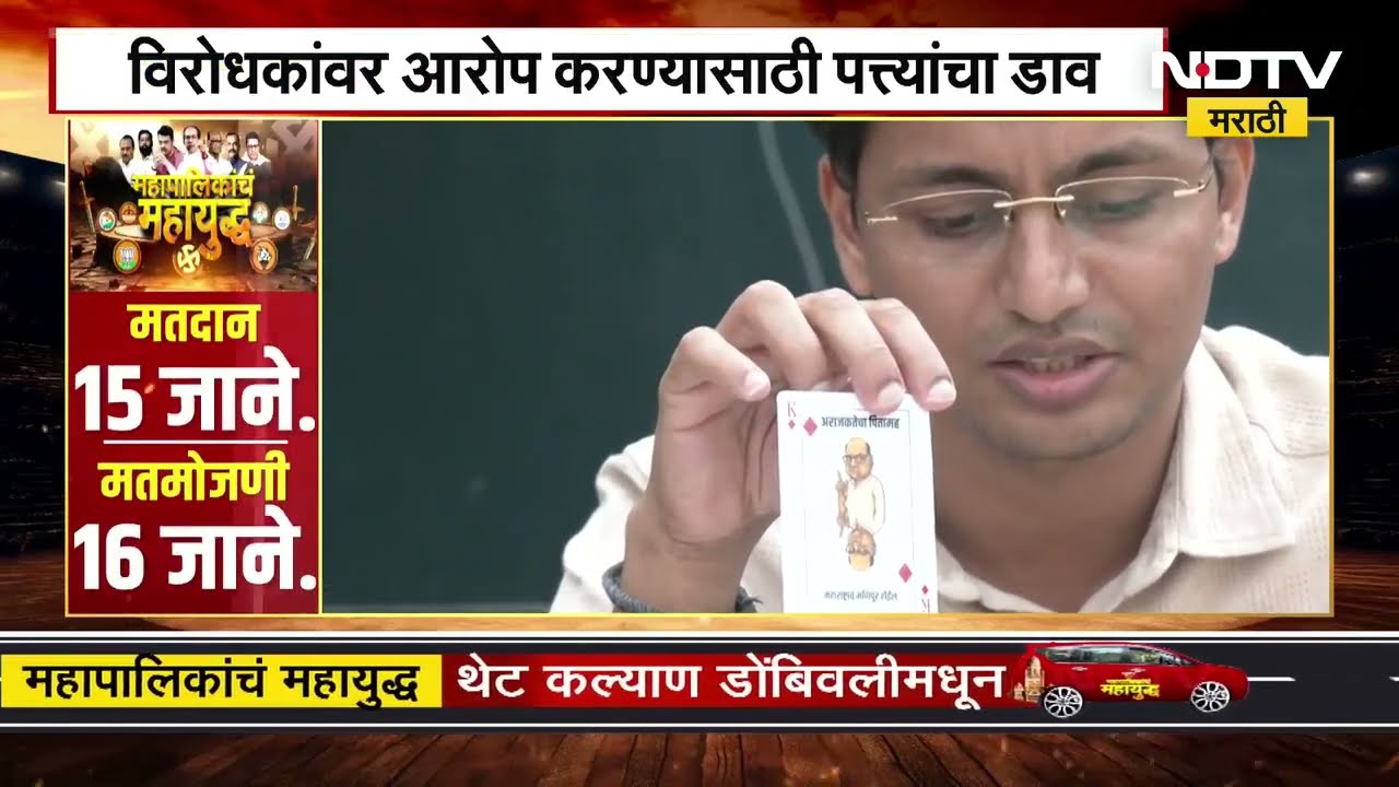 Maharashtra Elections | विरोधकांवर आरोप करण्यासाठी पत्त्यांचा डाव! पाहा कसा आहे हा पत्त्यांचा डाव?