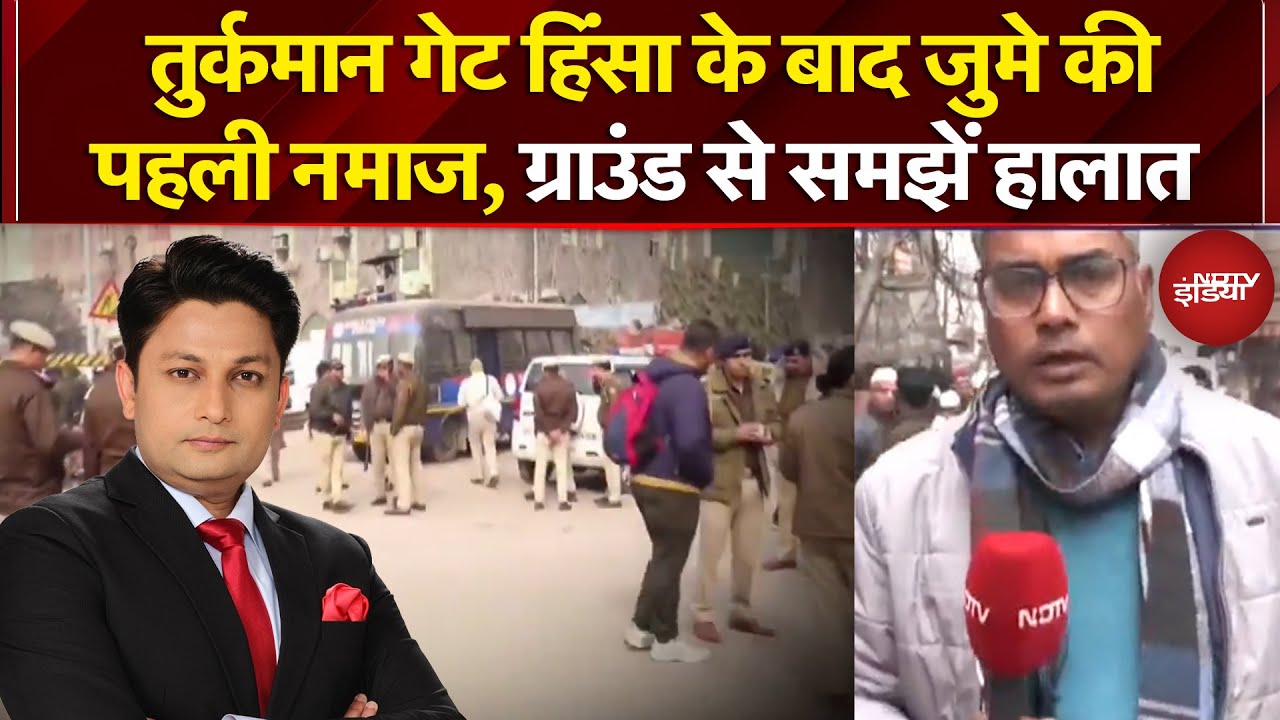 Turkman Gate Violence: जुमे की नमाज के दिन तुर्कमान गेट इलाके में कैसे हैं जमीनी हालात? | NDTV India
