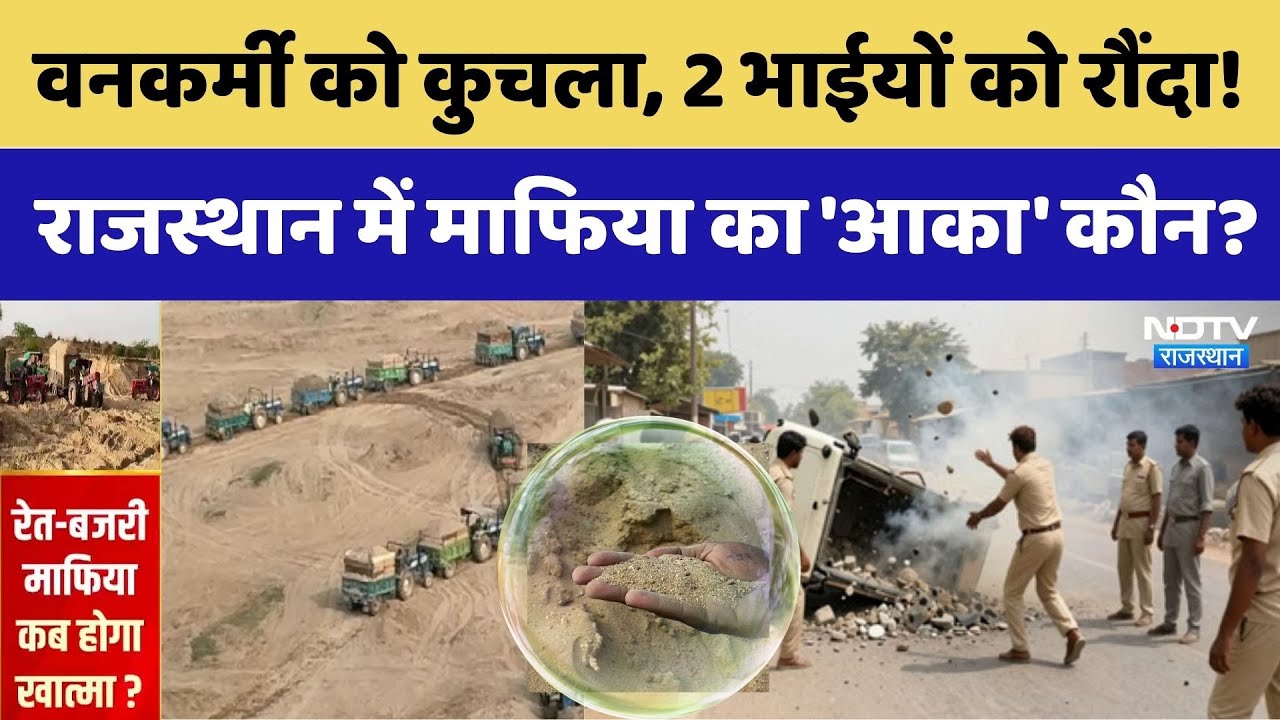 Sand Mafia Attack: वनकर्मी और 2 भाई रौंदे! Rajasthan में माफिया का 'आका' कौन?। Top News। Illegal