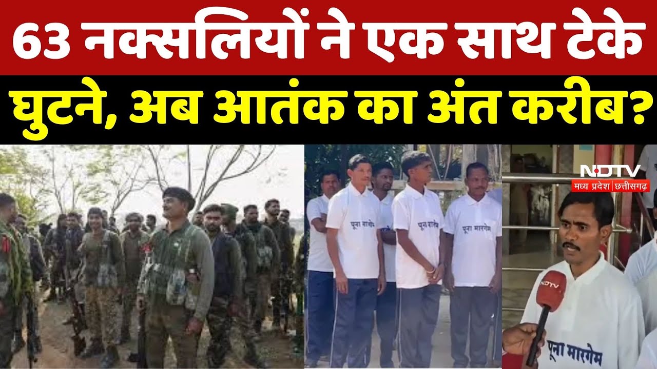Dantewada Naxal Surrender: 63 नक्सलियों ने एक साथ टेके घुटने, अब आतंक का अंत करीब?