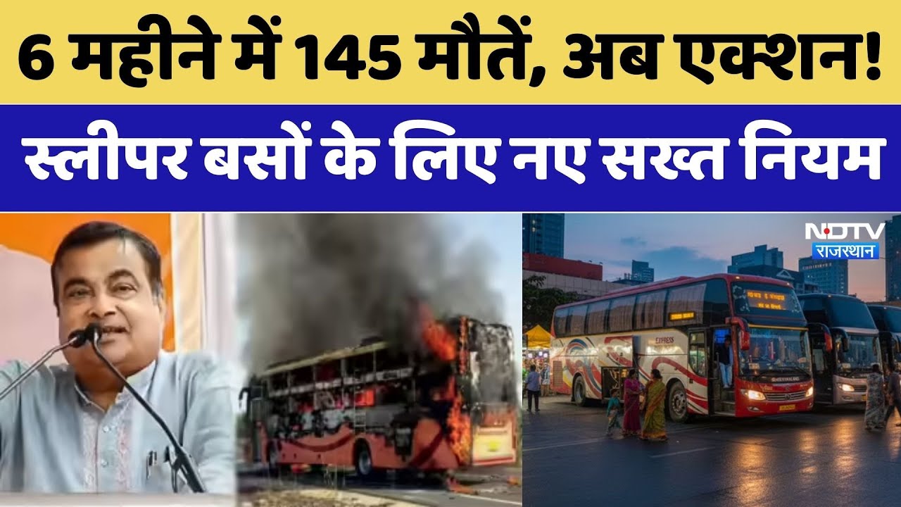 Bus Safety Rules: Sleeper Bus में आग से 145 मौतें! अब बनाए गए नए सख्त नियम | Nitin Gadkari। Accident