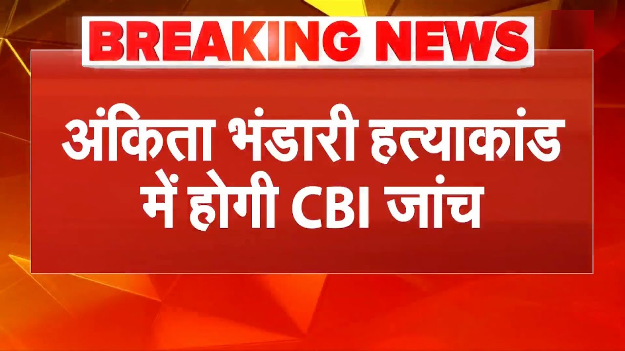 Ankita Bhandari Murder Case: अंकिता भंडारी केस में धामी सरकार ने की CBI जांच की सिफारिश | Breaking