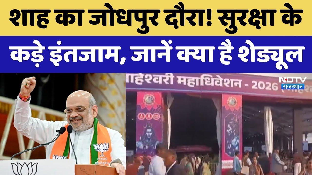 Amit Shah Rajasthan Visit: Amit Shah का Jodhpur दौरा! सुरक्षा के कड़े इंतजाम। Top News । CM Bhajanlal