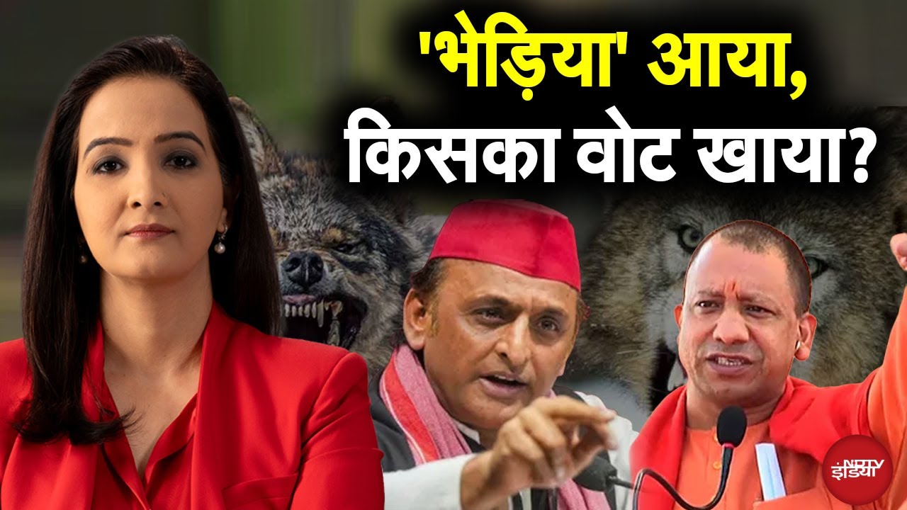UP Elections: Akhilesh भेड़िये से घबरा रहे हैं या भेड़िये से डरा रहे हैं? | CM Yogi |Sawaal India Ka