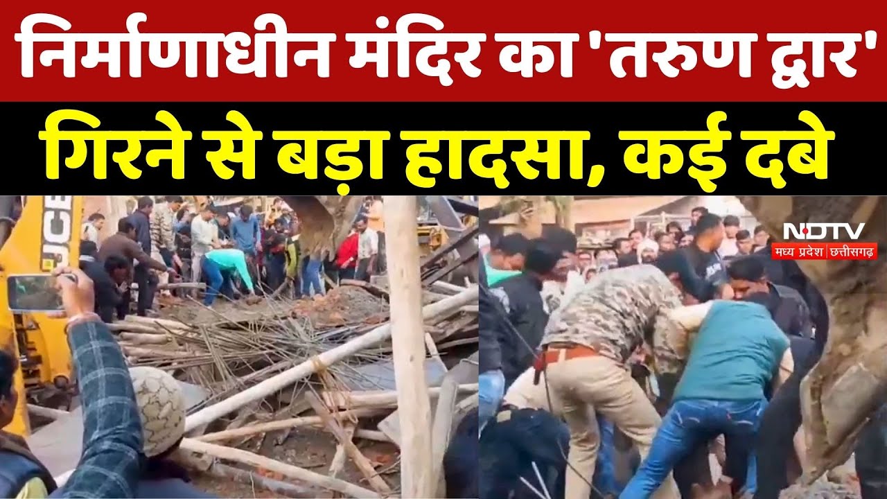 Chhatarpur News : निर्माणाधीन मंदिर का 'तरुण द्वार' गिरने से बड़ा हादसा, कई दबे