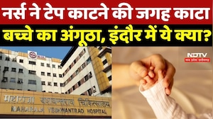 Indore MY Hospital की शर्मनाक करतूत, Nurse ने Tape काटने की जगह काट दिया बच्चे का अंगूठा
