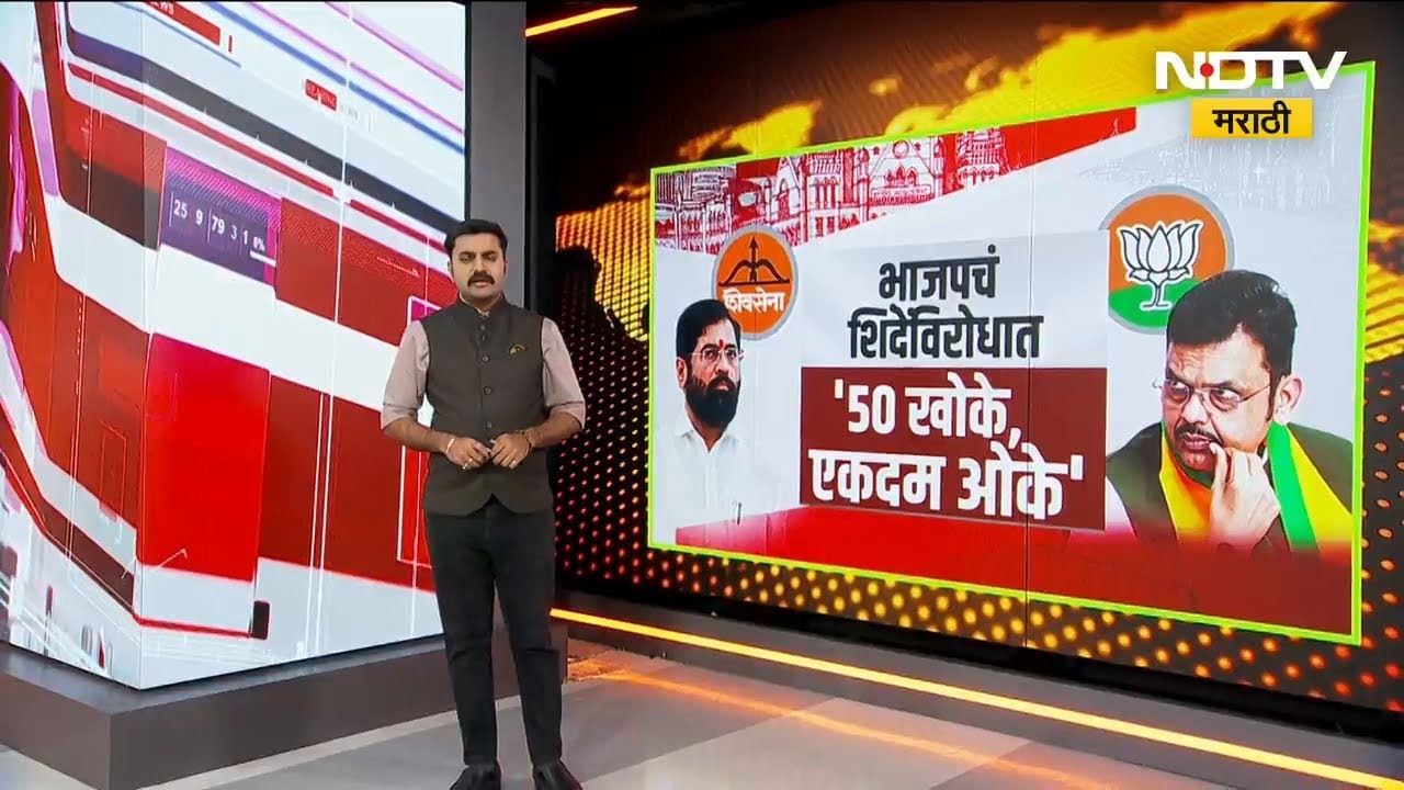 BMC Elections | मुंबईत BJP Shivsena आमने-सामने, भाजपच्या '50 खोके एकदम ओके'च्या घोषणा
