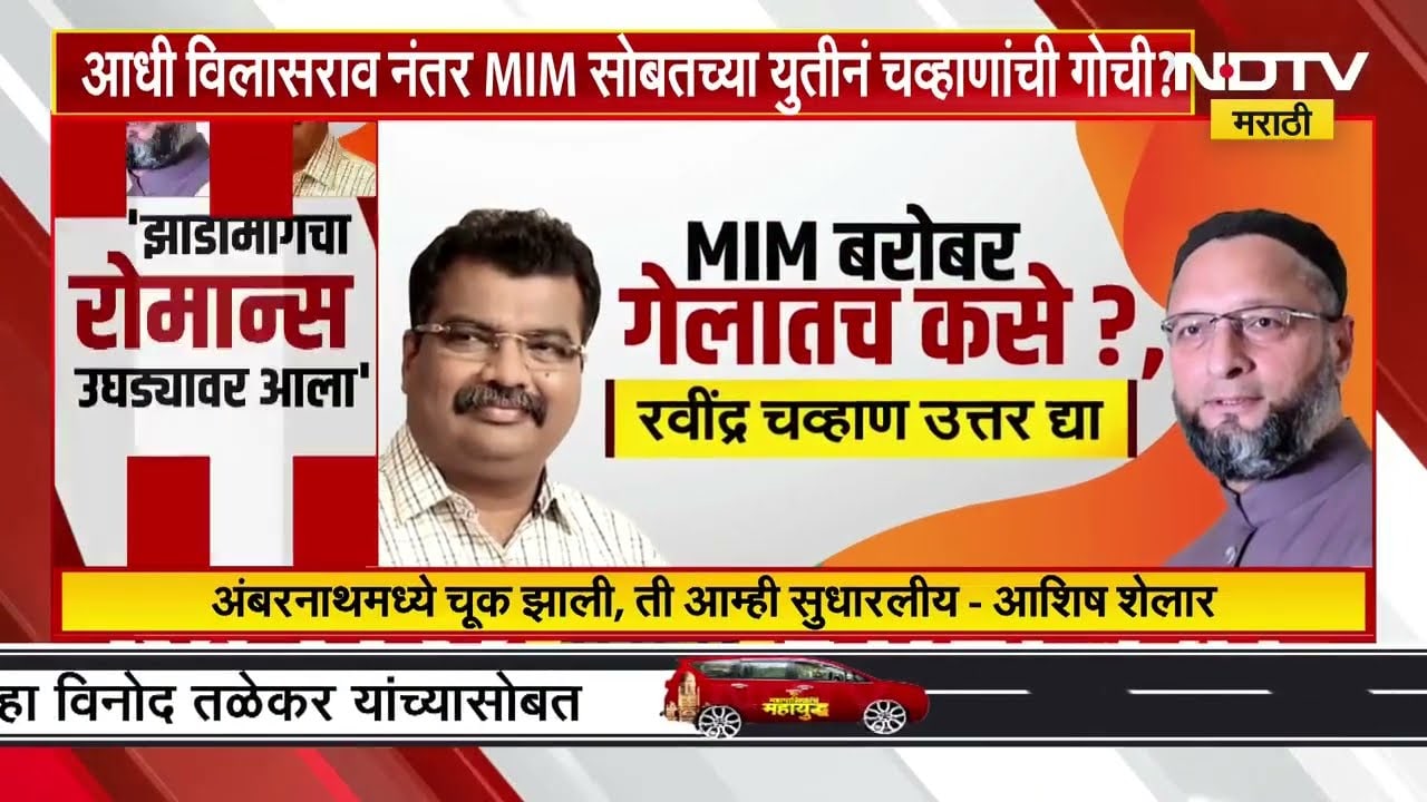 BJP ची MIM बरोबर युती; भाजपचं वरिष्ठ नेतृत्व Ravindra Chavan यांच्यावर नाराज | Special Report | NDTV