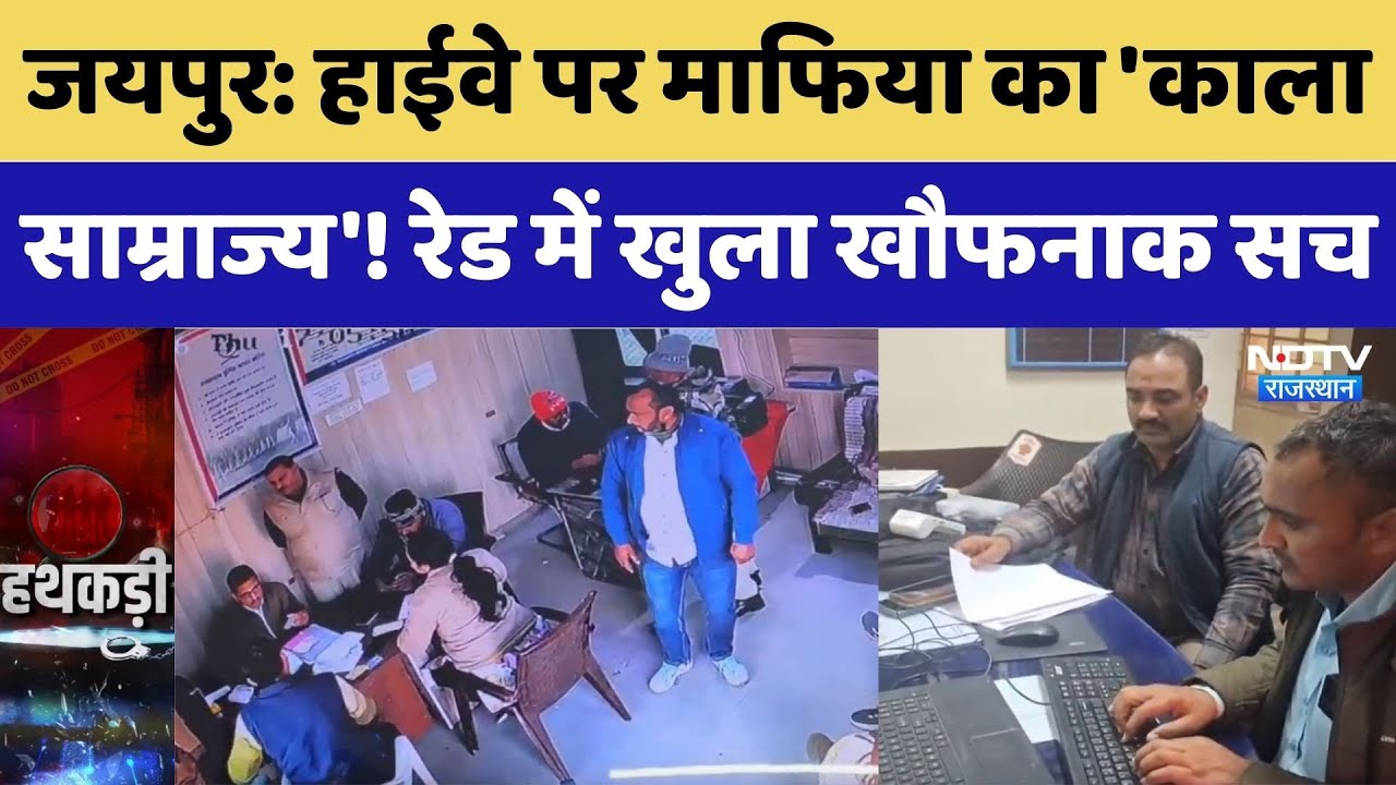 ACP Raid Video: हाईवे पर माफिया का 'काला साम्राज्य'! Raid में खुला खौफनाक सच। Top News । Rajasthan