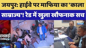 ACP Raid Video: हाईवे पर माफिया का 'काला साम्राज्य'! Raid में खुला खौफनाक सच। Top News । Rajasthan